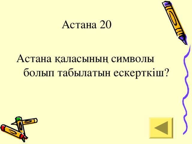 Астана 20 Астана қаласының символы болып табылатын ескерткіш?