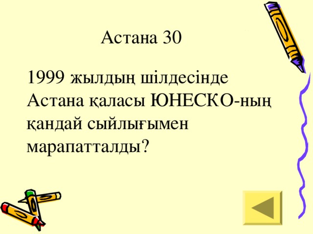 Астана 30 1999 жылдың шілдесінде Астана қаласы ЮНЕСКО-ның қандай сыйлығымен марапатталды?
