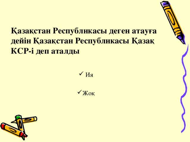 Қазақстан Республикасы деген атауға дейін Қазақстан Республикасы Қазақ КСР-і деп аталды