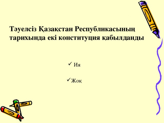 Тәуелсіз Қазақстан Республикасының тарихында екі конституция қабылданды