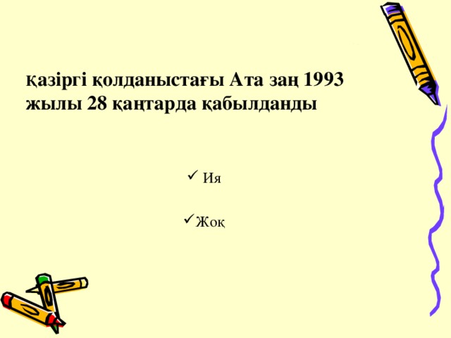 Қ азіргі қолданыстағы Ата заң 1993 жылы 28 қаңтарда қабылданды