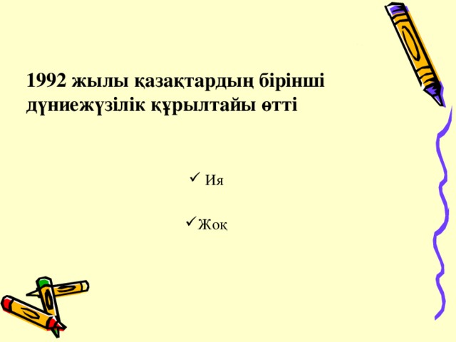 1992 жылы қазақтардың бірінші дүниежүзілік құрылтайы өтті