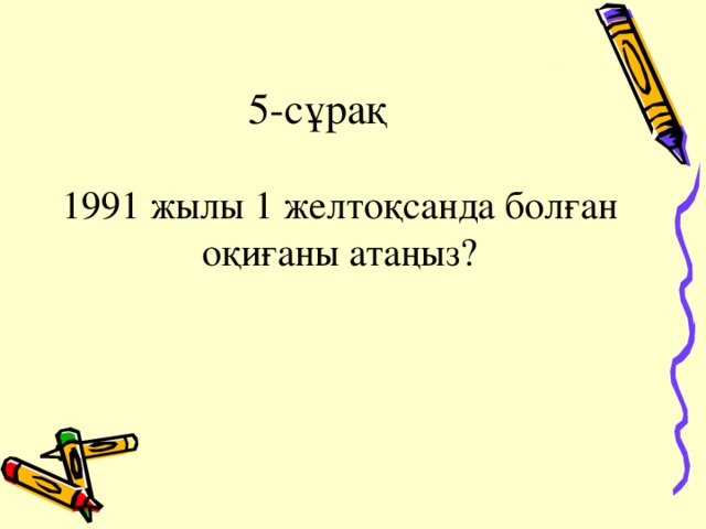 5-сұрақ 1991 жылы 1 желтоқсанда болған оқиғаны атаңыз?