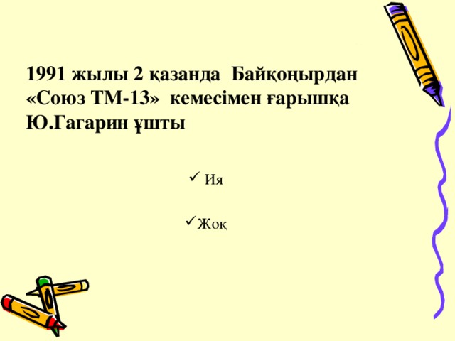 1991 жылы 2 қазанда Байқоңырдан «Союз ТМ-13» кемесімен ғарышқа Ю.Гагарин ұшты