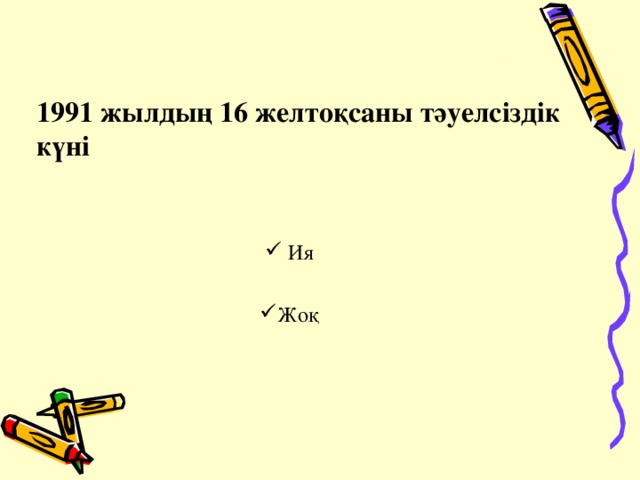 1991 жылдың 16 желтоқсаны тәуелсіздік күні