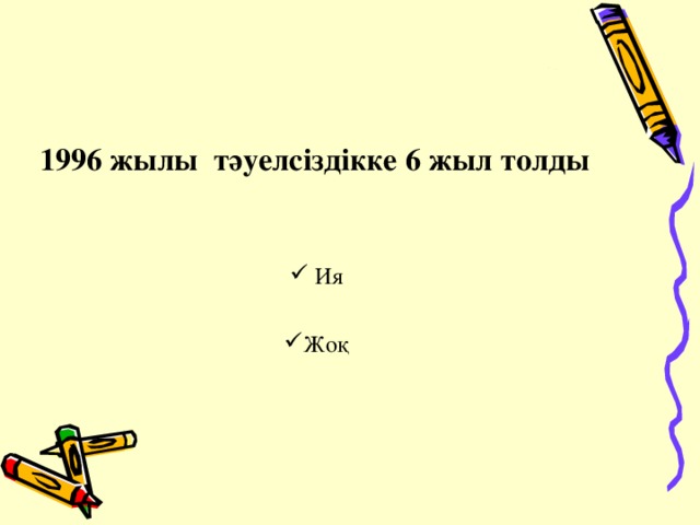 1996 жылы тәуелсіздікке 6 жыл толды