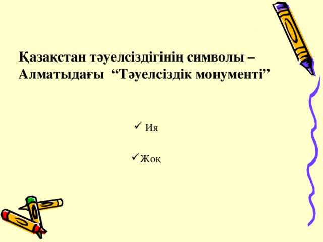 Қазақстан тәуелсіздігінің символы –Алматыдағы “Тәуелсіздік монументі”