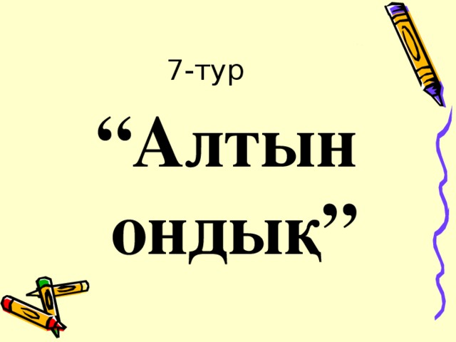 7-тур “ Алтын ондық”