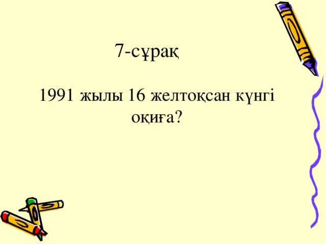 7-сұрақ 1991 жылы 16 желтоқсан күнгі оқиға?