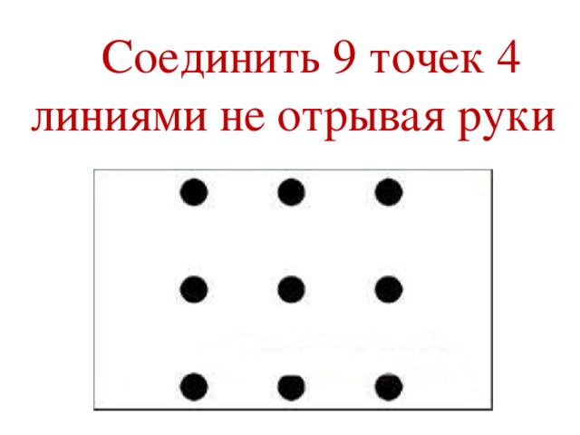 Поставь 9 точек так чтобы расположились они в форме квадрата как на рисунке