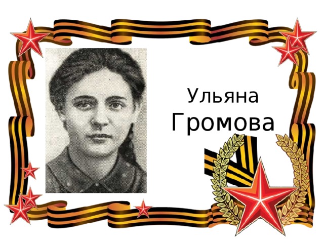 Ульяна  Громова