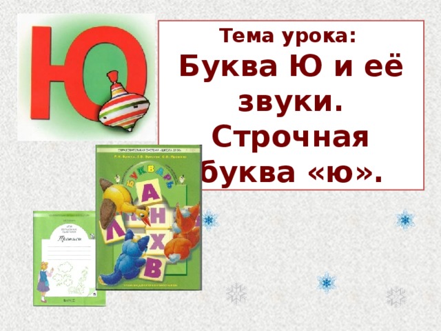 Буква ю звук ю 1 класс школа россии презентация