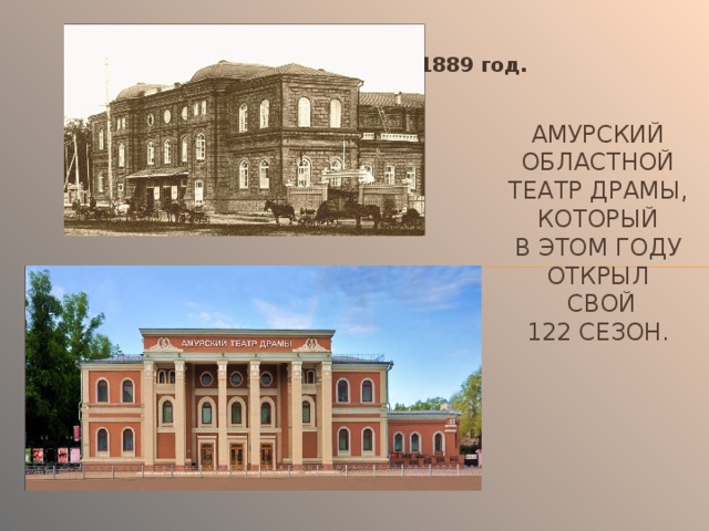 1889 год. Амурский областной театр драмы, который в этом году открыл   свой 122 сезон.