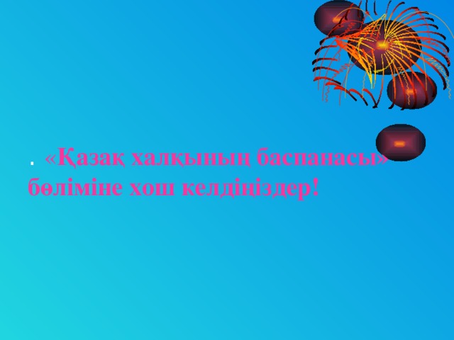 . « Қазақ халқының баспанасы» бөліміне хош келдіңіздер!