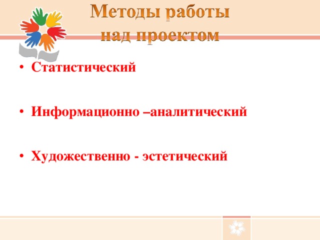 Статистический  Информационно –аналитический  Художественно - эстетический