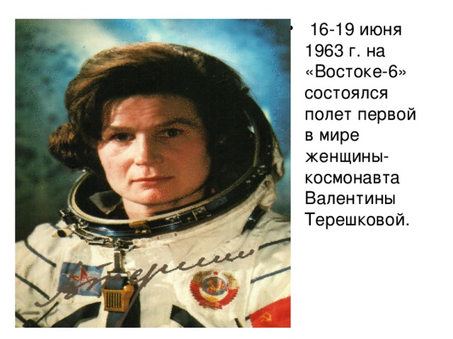 16-19 июня 1963 г. на «Востоке-6» состоялся полет первой в мире женщины- космонавта Валентины Терешковой.