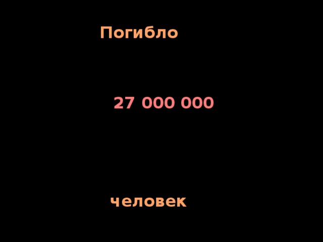 Погибло 27 000 000 человек