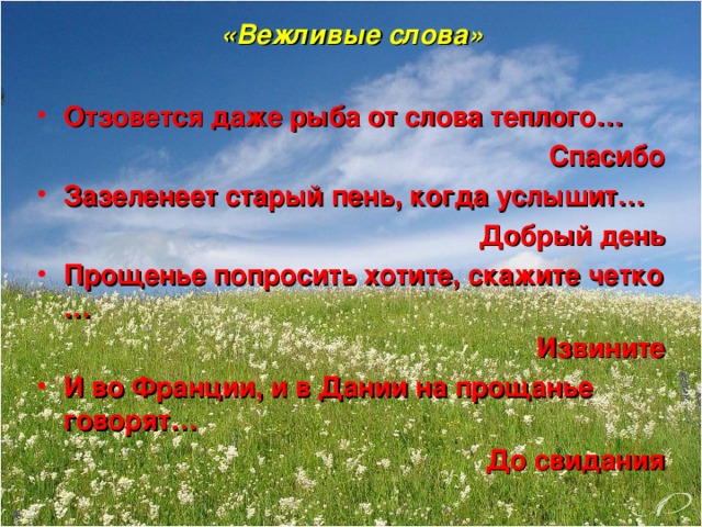 «Вежливые слова»  Отзовется даже рыба от слова теплого… Спасибо Зазеленеет старый пень, когда услышит… Добрый день Прощенье попросить хотите, скажите четко … Извините И во Франции, и в Дании на прощанье говорят… До свидания