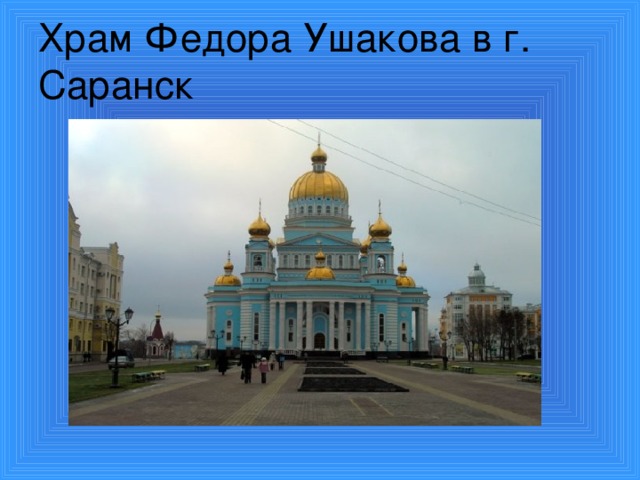 Храм Федора Ушакова в г. Саранск