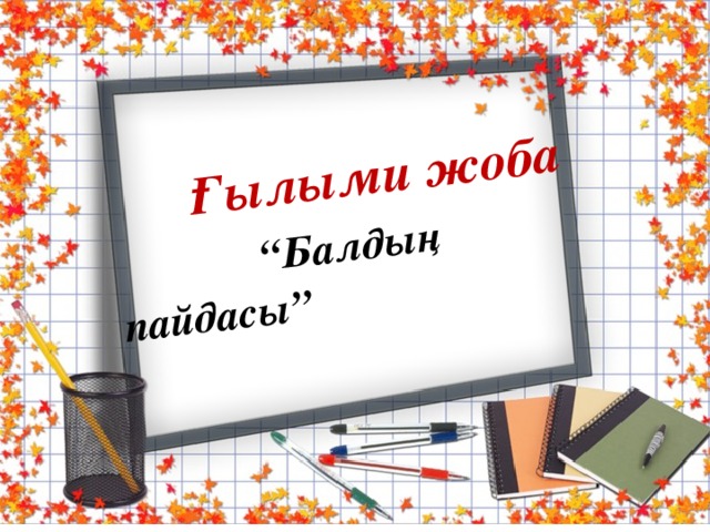 Ғылыми жоба  “Балдың пайдасы”