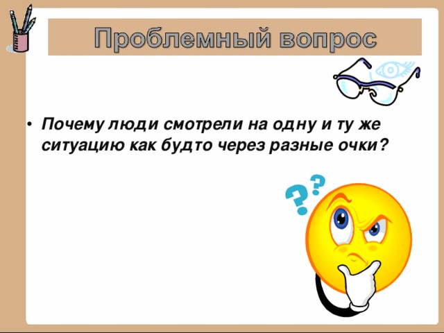 Почему люди смотрели на одну и ту же ситуацию как будто через разные очки?