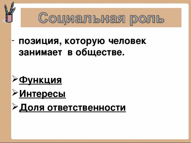 Начальная роль. Функции социальных ролей. Социальные роли и позиции. Социальные роли амплуа. Функции социальных ролей в обществе.