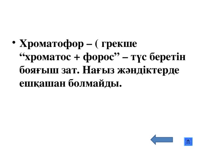 Хроматофор – ( грекше “хроматос + форос” – түс беретін бояғыш зат. Нағыз жәндіктерде ешқашан болмайды.