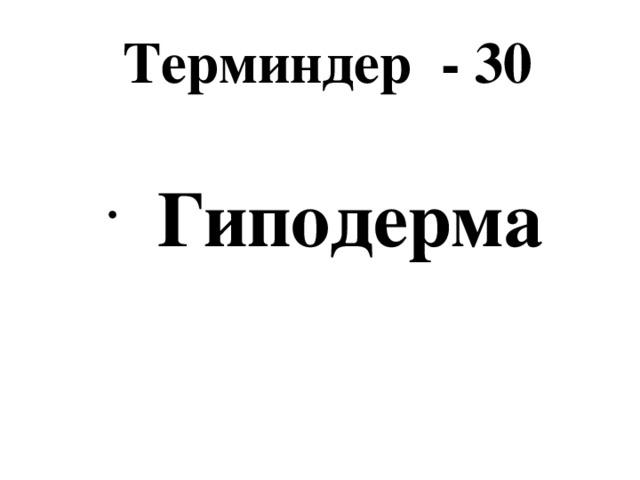 Терминдер - 30