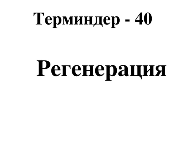 Терминдер - 40    Регенерация