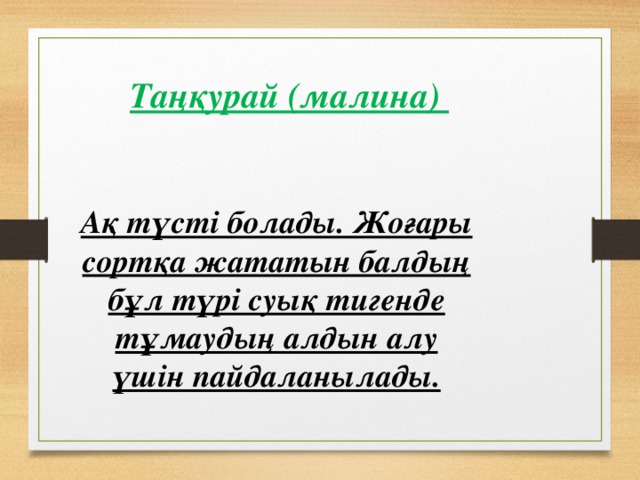 Таңқурай (малина) Ақ түсті болады. Жоғары сортқа жататын балдың бұл түрі суық тигенде тұмаудың алдын алу үшін пайдаланылады.