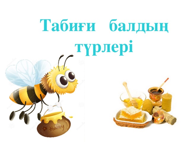 Табиғи балдың түрлері