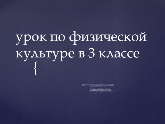 урок по физической культуре в 3 классе Тема : Ловля и передача мяча на месте и в движении. Игра с ведением мяча. Задачи : 1) Учить ловле и передаче мяча на месте и в движении.  2) Совершенствовать владение мячом .  3) Развивать координационные способности  5) Увеличивать координационную выносливость  4) Коррекционная : обогащение словарного запаса .  4.1 улучшение слуховых восприятий, .показывать преимущество  вербального общения.