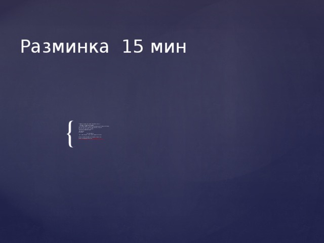 Разминка 15 мин Отдаем команды становись. Равняйсь, смирно. По порядку номеров рассчитайсь, На 1-2 рассчитайсь, выполняем перестроение в 2 шеренги,2,3 раза , Расчёт на 1 2 3, выполняем перестроение ,3-4 раза, Выполнение поворотов на месте (прыжком, переступанием)  Бег лёгкий Вращаясь  Спиной вперёд   Бег змейкой через центр зала в медленном темпе Физорг класса или дежурный строит на разминку В разминке делаем акцент на спец упражнения Разминка кистей рук , голеностопа ,коленных суставов ,