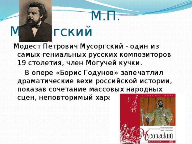 Герой оперы мусоргского. Опера м. Мусоргского «Борис Годунов». Краткое содержание оперы Мусоргского Борис Годунов.