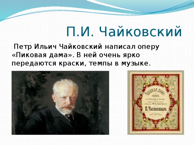 П и чайковский написал. Что написал Чайковский. Какую музыку написал Чайковский.