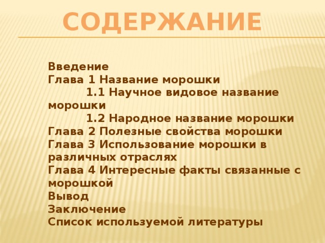 Содержание Введение Глава 1 Название морошки  1.1 Научное видовое название морошки  1.2 Народное название морошки Глава 2 Полезные свойства морошки Глава 3 Использование морошки в различных отраслях Глава 4 Интересные факты связанные с морошкой Вывод Заключение Список используемой литературы