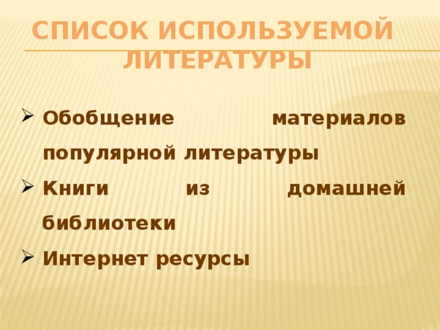 Список используемой литературы