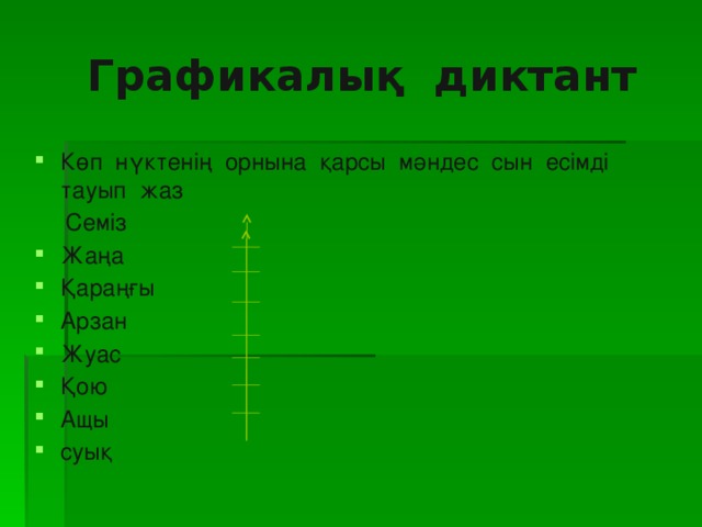 Графикалық диктант Көп нүктенің орнына қарсы мәндес сын есімді тауып жаз   Семіз