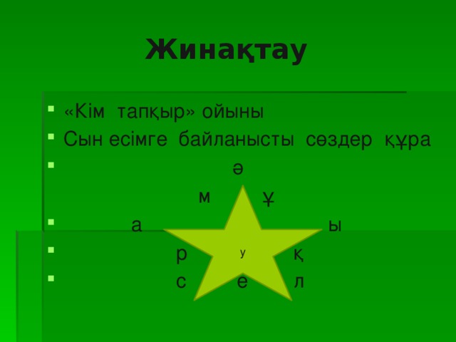 Жинақтау «Кім тапқыр» ойыны Сын есімге байланысты сөздер құра  ә  м ұ  а ы  р у қ  с е л у