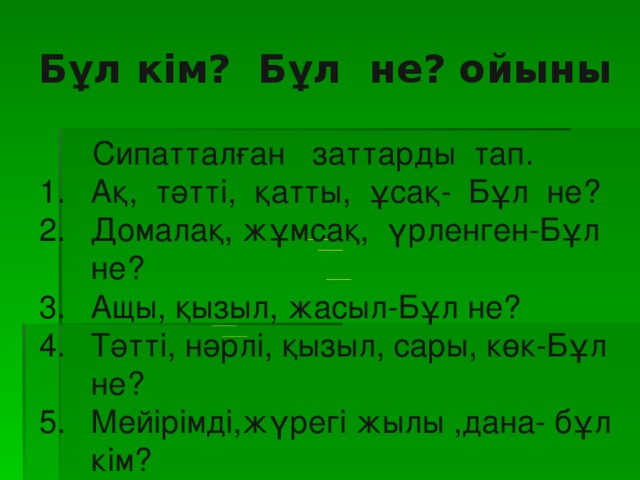 Бұл кім? Бұл не? ойыны  Сипатталған заттарды тап.