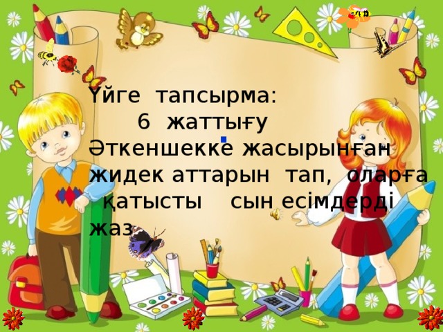 Үйге тапсырма:  6 жаттығу Әткеншекке жасырынған жидек аттарын тап, оларға  қатысты сын есімдерді жаз .