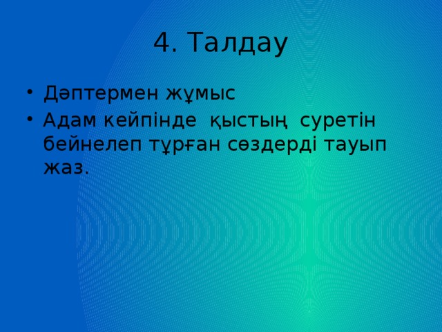 4. Талдау