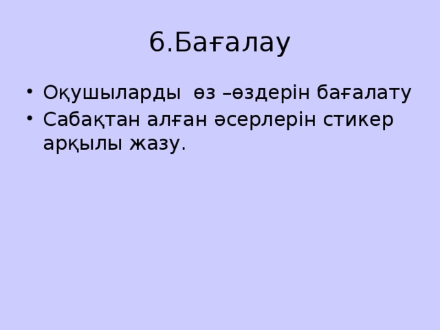 6.Бағалау