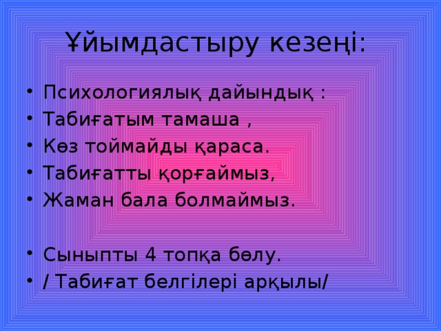 Ұйымдастыру кезеңі: