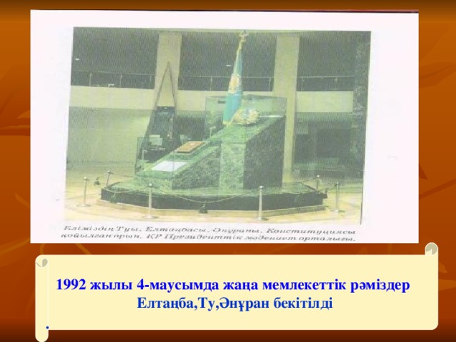 1992 жылы 4-маусымда жаңа мемлекеттік рәміздер  Елтаңба,Ту,Әнұран бекітілді   .