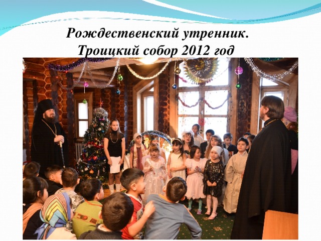 Рождественский утренник.  Троицкий собор 2012 год