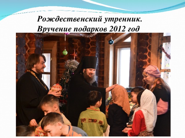 Рождественский утренник. Вручение подарков 2012 год