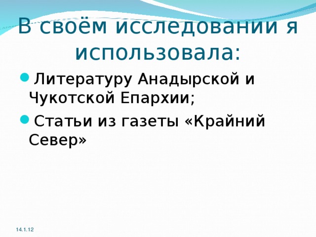 В своём исследовании я использовала: Литературу Анадырской и Чукотской Епархии; Статьи из газеты «Крайний Север» 14.1.12