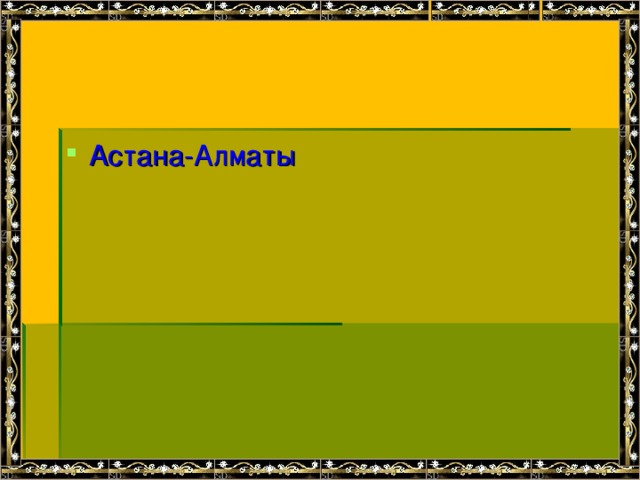 Астана-Алматы