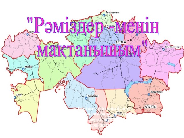    Рәмізім-елдігімнің белгісі,          Б ілу керек бала дағы ең кіші.             Рәміздерім-әнұран, ту, елтаңба,              Рәміздерді жатқа білген жөн кісі.